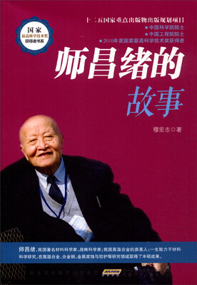 

师昌绪的故事