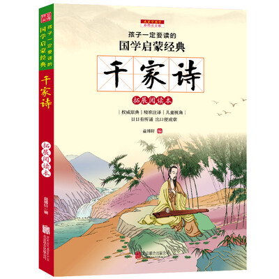 

千家诗（彩图注音版 新课标国学名著）