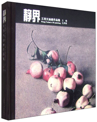 

静界：王羽天油画作品集