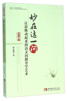 

妙在这一问：让思维动起来的语文问题导学艺术