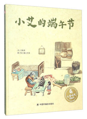

儿童时代图画书：小艾的端午节