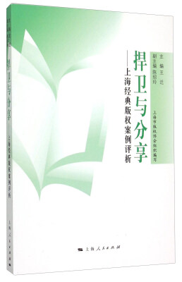 

捍卫与分享：上海经典版权案例评析
