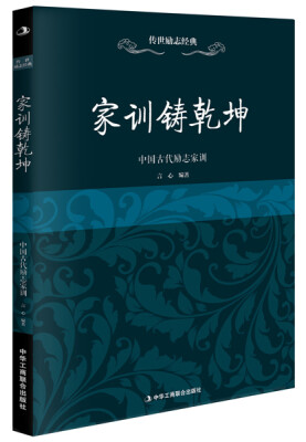 

传世励志经典：家训铸乾坤（中国古代励志家训）