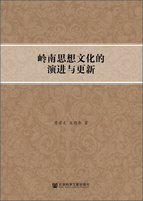 

岭南思想文化的演进与更新