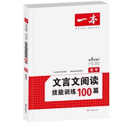 

开心一本 文言文阅读技能训练100篇高考第5次修订