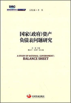 

国务院发展研究中心研究丛书2015国家政府资产负债表问题研究