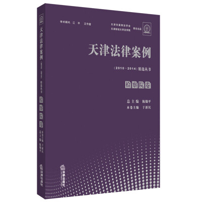 

天津法律案例（2010--2014）精选丛书 检察院卷