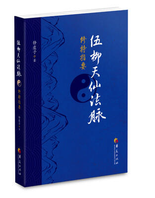 

伍柳天仙法脉修持指要