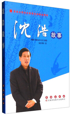 

首届全国党员教育培训精品教材沈浩故事