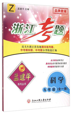 

孟建平系列丛书·浙江考题：科学（九年级全1册 Z）