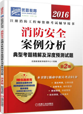 

2016消防安全案例分析典型考题精解及深度预测试题