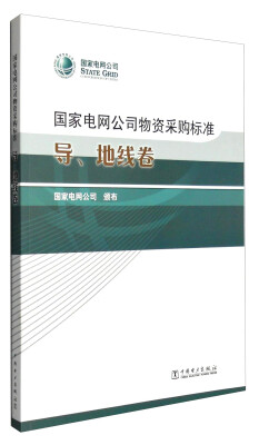 

国家电网公司物资采购标准：导、地线卷