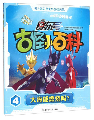 

赛尔号古怪小百科(4大海能燃烧吗