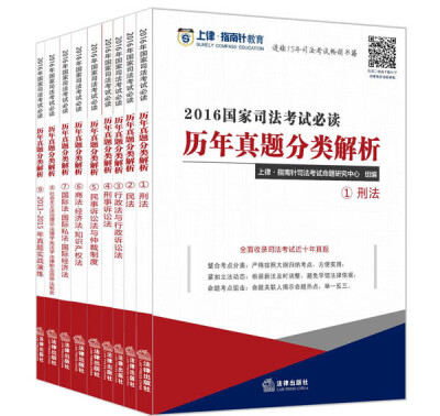 

上律指南针教育 2016国家司法考试必读 历年真题分类解析(全9册）