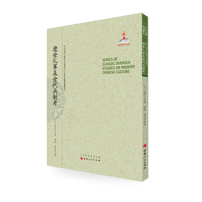 

辽金乣军及金代兵制考/近代海外汉学名著丛刊·中外交通与边疆史