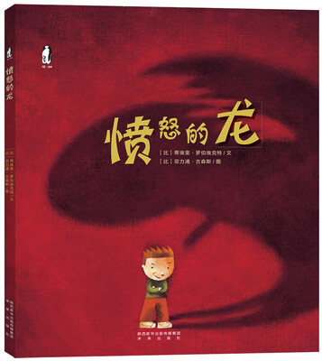 

暖绘本：愤怒的龙