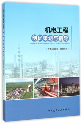 

机电工程创优策划与指导