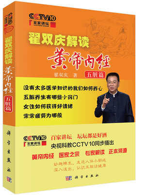 

百家讲坛翟双庆解读黄帝内经·五脏篇