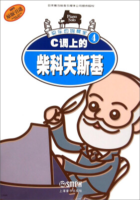 

快乐的钢琴家4：C调上的柴科夫斯基（原版引进）