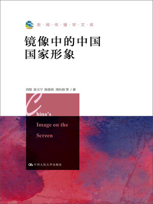 

镜像中的中国国家形象/新闻传播学文库