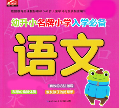 

幼升小名牌小学入学必备：语文（新版）