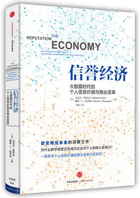 

信誉经济：大数据时代的个人信息价值与商业变革