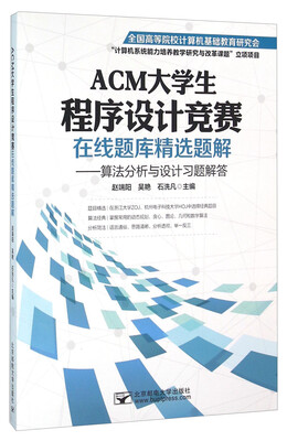 

ACM大学生程序设计竞赛在线题库精选题解：算法分析与设计习题解答