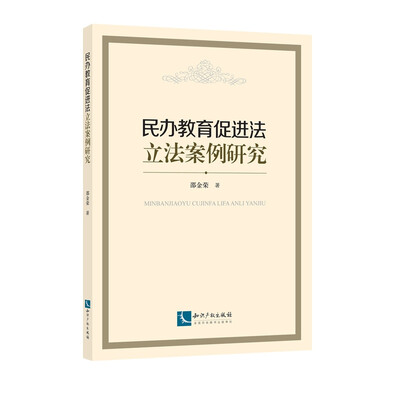 

民办教育促进法立法案例研究