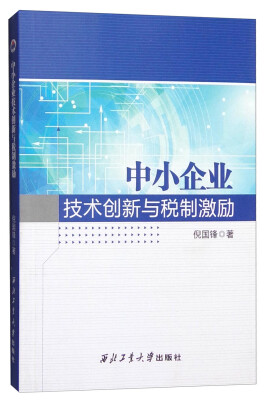 

中小企业技术创新与税制激励