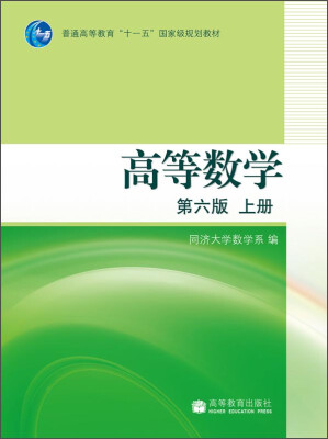 

高等数学（第六版 上册）