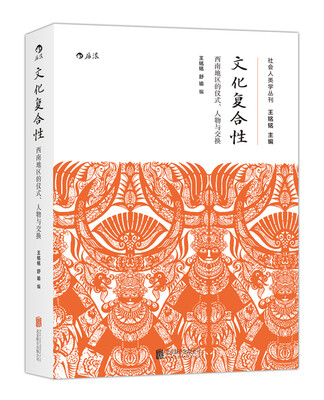 

文化复合性：西南地区的仪式、人物与交换