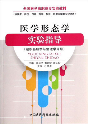 

医学形态学实验指导组织胚胎学与病理学分册