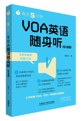 

每天5分钟.VOA英语随身听(标准篇