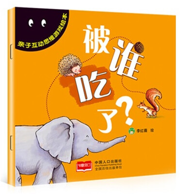 

亲子互动思维游戏绘本 被谁吃了？
