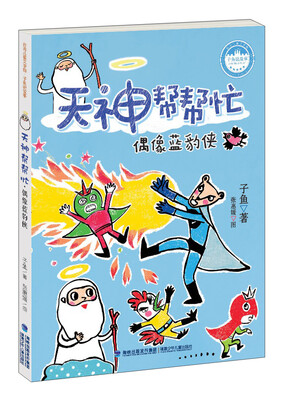 

天神帮帮忙（偶像蓝豹侠）/台湾儿童文学馆