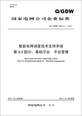 

Q/GDW680.33—2011 智能电网调度技术支持系统第3-3部分：基础平台　平台管理