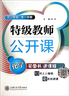 

特级教师公开课化学(高二年级 第一学期