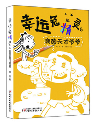 

幸运兔精灵5：我的天才爷爷