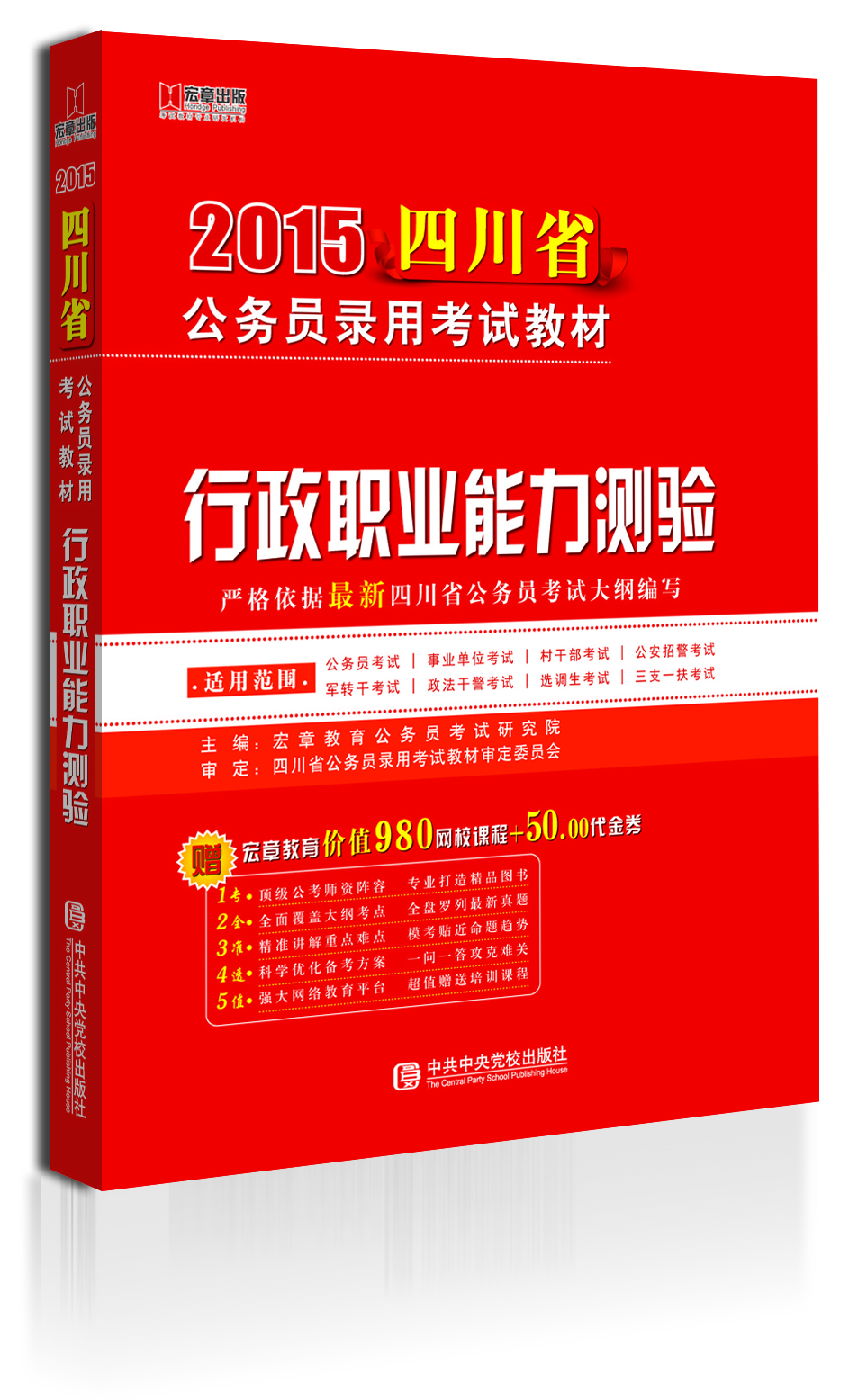 

宏章出版·2015四川省公务员录用考试教材：行政职业能力测验