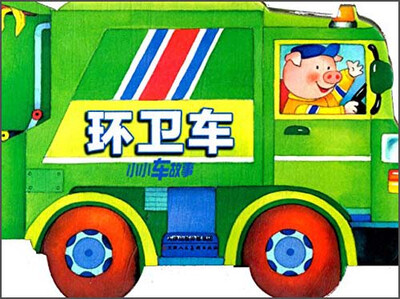 

小小车故事：环卫车