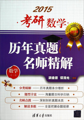 

考研数学精品备考丛书：2015考研数学历年真题名师精解（数学一）