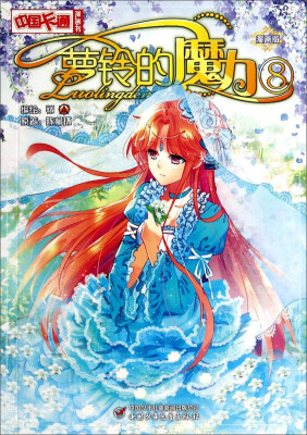 

中国卡通漫画书8·萝铃的魔力（漫画版）
