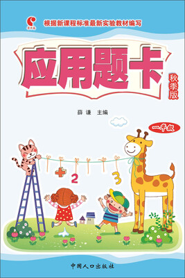 

应用题卡（一年级 秋季版）
