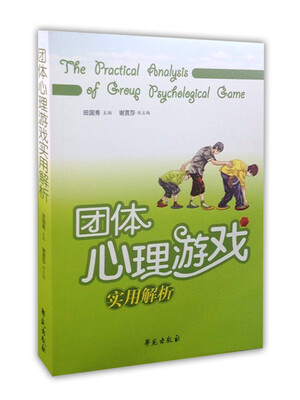 

团体心理游戏实用解析