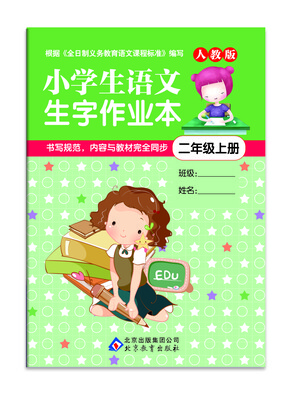 

小学生语文生字作业本（二年级上册））