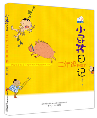 

小屁孩日记：二年级趣事多（注音读物）