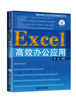 

Excel行业应用经典教程系列：Excel高效办公应用（附CD-ROM光盘1张）