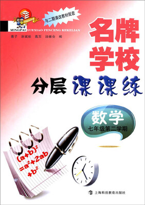 

名牌学校分层课课练：数学（新教材 七年级第二学期）
