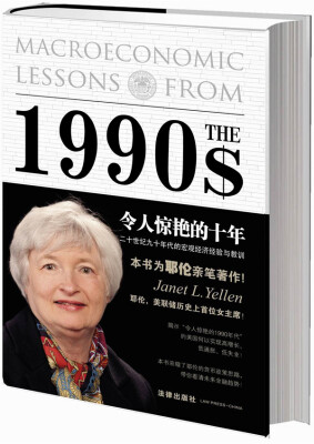 

令人惊艳的十年：二十世纪九十年代的宏观经济经验与教训[The Fabulous Decade: Macroeconomic Lessons from the 1990s]