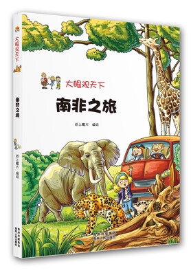 

大眼观天下：南非之旅